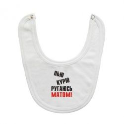 Слинявчик П'ю курю лаюся матом - PrintSalon