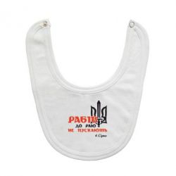 Слюнявчик  Рабів до раю не пускають! Сірко - PrintSalon