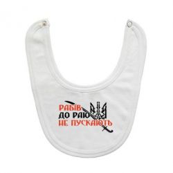 Слюнявчик  Рабів до раю не пускають - PrintSalon