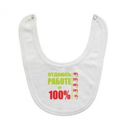 Слюнявчик  Работаю на 100% - PrintSalon