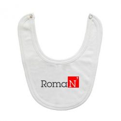 Слюнявчик  Roman