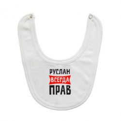 Слюнявчик  Руслан всегда прав - PrintSalon