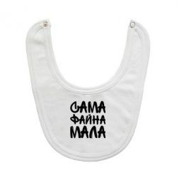 Слюнявчик  Сама файна мала - PrintSalon