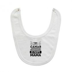 Слюнявчик  Самая лучшая мама - PrintSalon