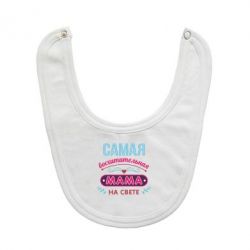 Слюнявчик  Самая восхитительная мама - PrintSalon