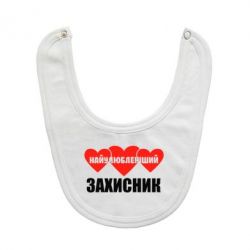 Слинявчик Найулюбленіший захисник