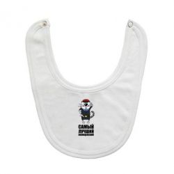 Слюнявчик  Самый лучший полицейский - PrintSalon