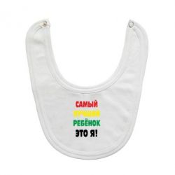 Слюнявчик  Самый лучший ребенок это я