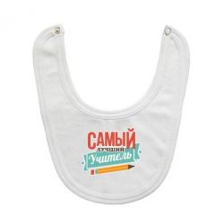 Слюнявчик  Самый лучший учитель! - PrintSalon