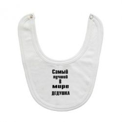 Слинявчик найкращий у світі дідусь - PrintSalon