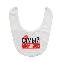 Слюнявчик  Самый любимый - PrintSalon