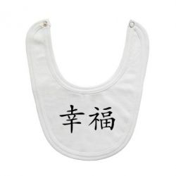 Слюнявчик  Счастье - PrintSalon