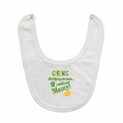 Слюнявчик  Секс не предлагать, я люблю Машу! - PrintSalon