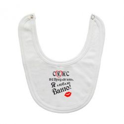 Слюнявчик  Секс не предлагать, я люблю Ваню! - PrintSalon