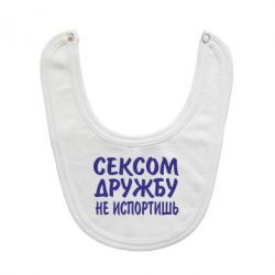 Слюнявчик  СЕКСОМ ДРУЖБУ НЕ ИСПОРТИШЬ - PrintSalon