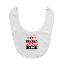 Слюнявчик  Серега решает все