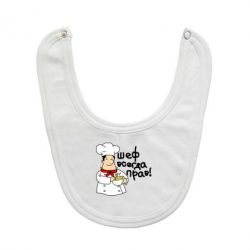 Слюнявчик  Шеф всегда прав! - PrintSalon