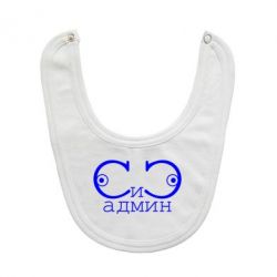 Слюнявчик  Сись-админ - PrintSalon