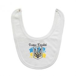 Слюнявчик  Слава Украине - PrintSalon