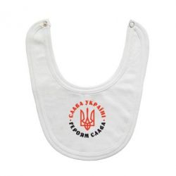 Слюнявчик  Слава Україні! Героям слава! (у колі) - PrintSalon