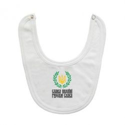 Слюнявчик  Слава Україні! Героям Слава! (Вінок з гербом) - PrintSalon