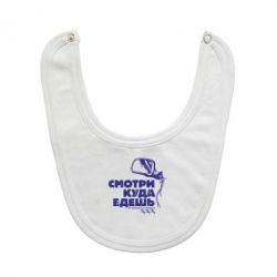 Слюнявчик  Смотри куда едешь