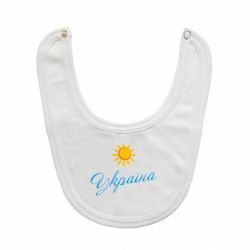 Слюнявчик  Сонячна Україна - PrintSalon