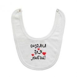 Слинявчик Створена для любові-PrintSalon Слинявчик Створена для любові