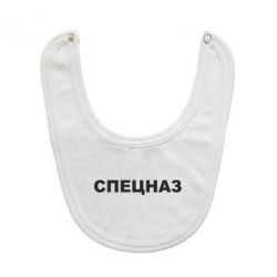 Слюнявчик  Спецназ - PrintSalon