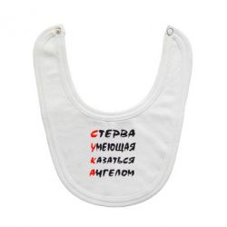 Слюнявчик  Стерва умеющая казаться ангелом - PrintSalon