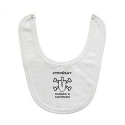 Слюнявчик Стройбат. Найдем и закопаем!-PrintSalon Слюнявчик Стройбат. Найдем и закопаем!