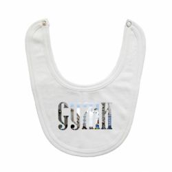 Слюнявчик  Суми