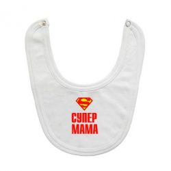 Слинявчик Супер Мама - PrintSalon