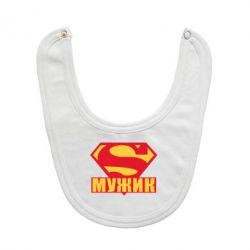 Слюнявчик  Super-мужик