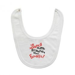 Слинявчик Так хочеться жити без матюків - PrintSalon