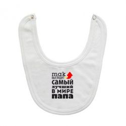 Слюнявчик  Так выглядит лучший папа в Мире! - PrintSalon