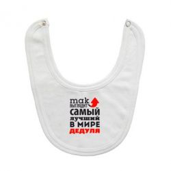 Слюнявчик  Так выглядит лучший в Мире дедуля! - PrintSalon