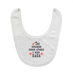 Слинявчик Так виглядає кращий в Світі ТАТО