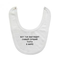 Слюнявчик  Так выглядит самый лучший папа - PrintSalon