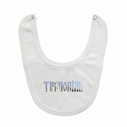 Слюнявчик  Тернопіль