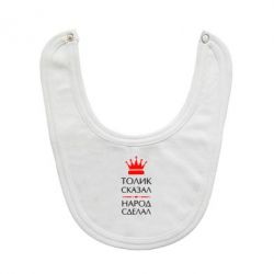 Слюнявчик  Толик сказал - народ сделал! - PrintSalon