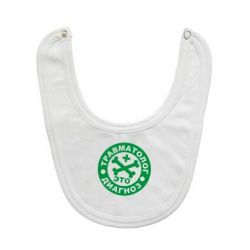 Слюнявчик  Травматолог это диагноз - PrintSalon