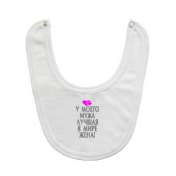 Слинявчик У мого чоловіка найкраща в світі дружина!-PrintSalon Слинявчик У мого чоловіка найкраща в світі дружина!