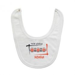 Слюнявчик  Україна - моя країна! - PrintSalon