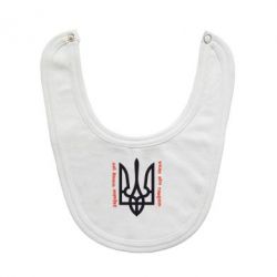 Слинявчик Україна понад усе! Воля або смерть! - PrintSalon