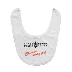 Слюнявчик  Україна - понад усе! - PrintSalon