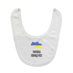 Слюнявчик  Україна понад усе! - PrintSalon