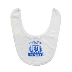 Слинявчик Ukraine Україна - PrintSalon