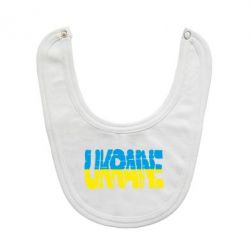 Слюнявчик  Ukraine - PrintSalon