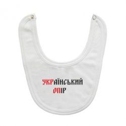 Слюнявчик  УКРаїнський ОПір (УКРОП) - PrintSalon